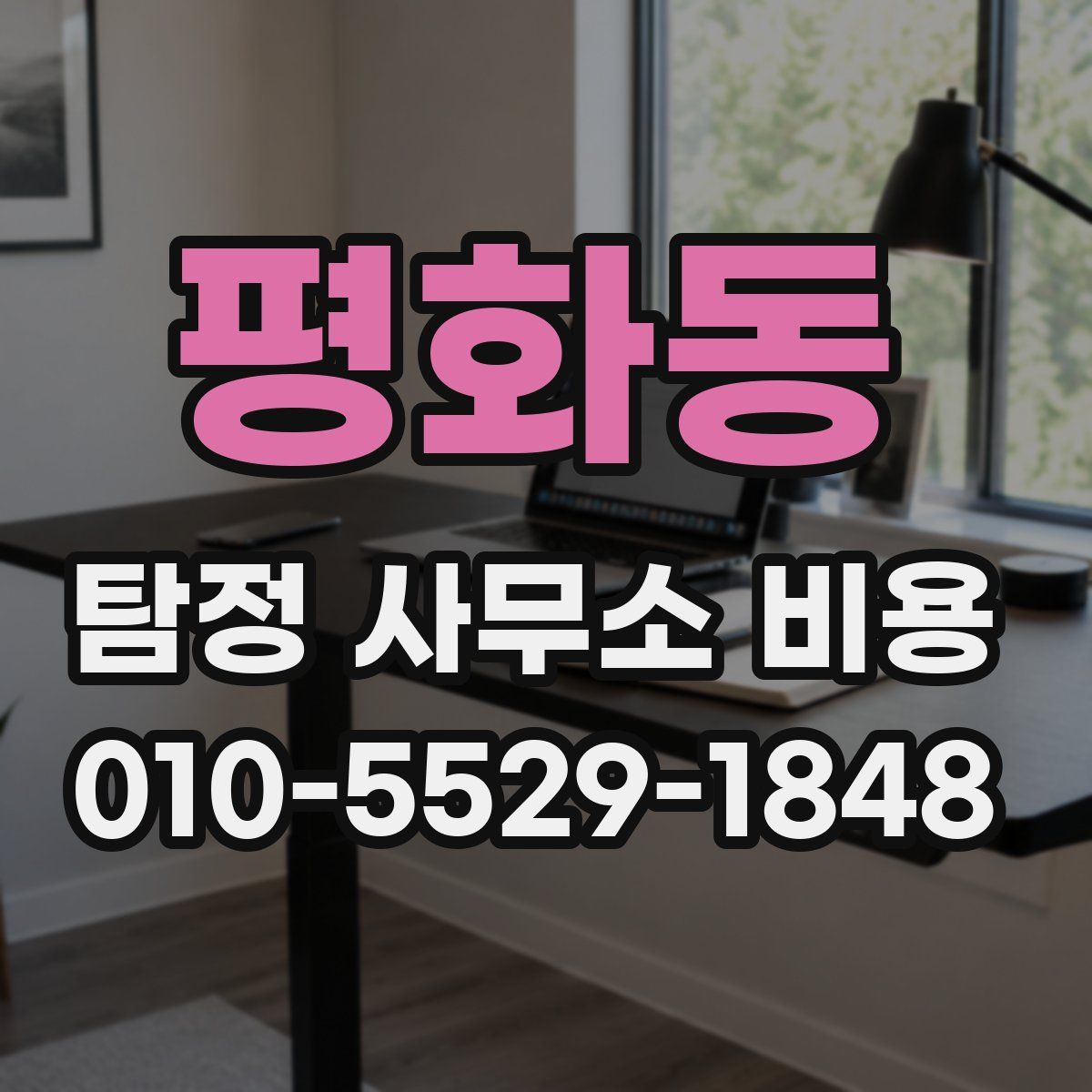 평화동 탐정 사무소 비용