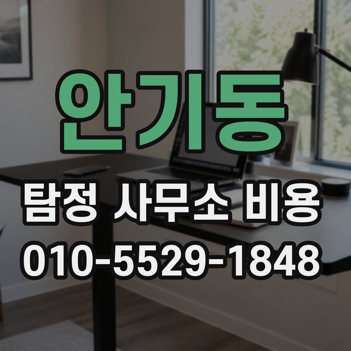 안기동 탐정 사무소 비용 관련 상담 사례로 보는 흐름