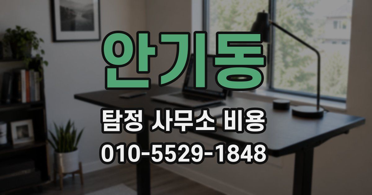 안기동 탐정 사무소 비용