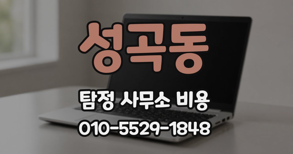 성곡동 탐정 사무소 비용