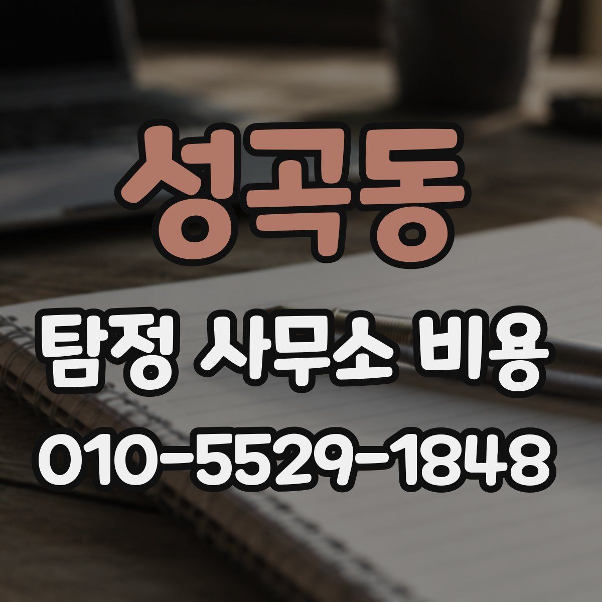 성곡동 탐정 사무소 비용