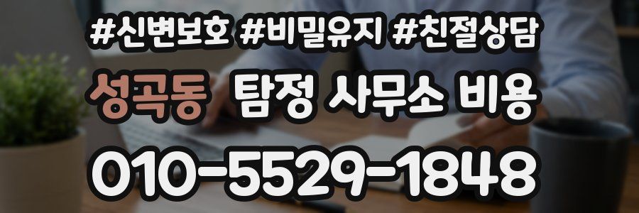 성곡동 탐정 사무소 비용