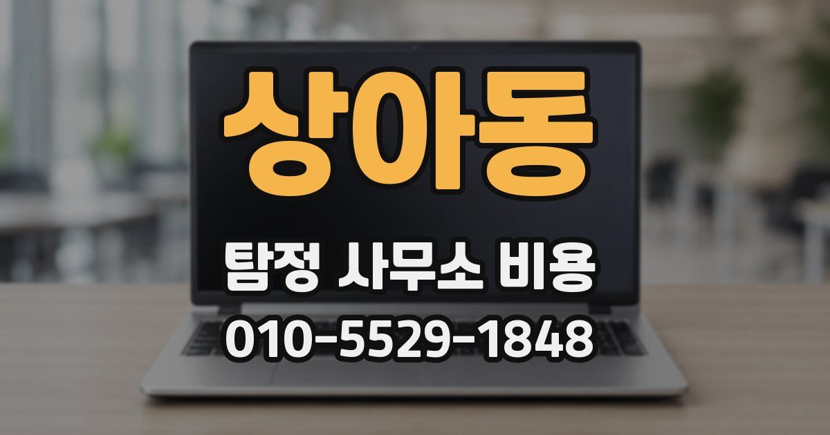 상아동 탐정 사무소 비용