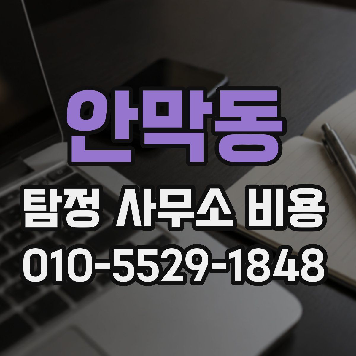 안막동 탐정 사무소 비용