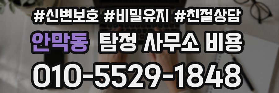 안막동 탐정 사무소 비용