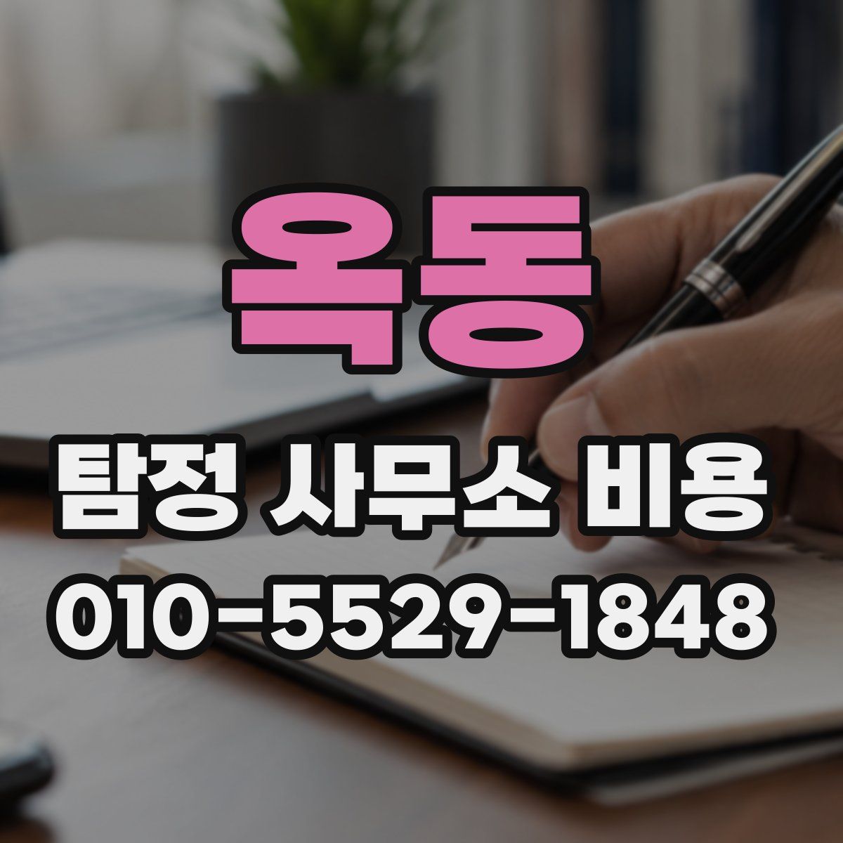 옥동 탐정 사무소 비용