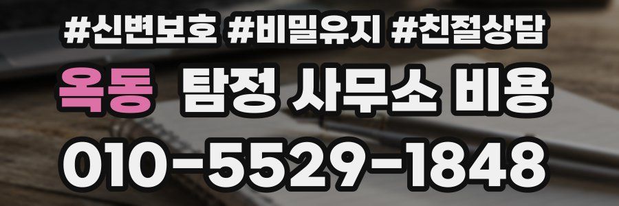 옥동 탐정 사무소 비용