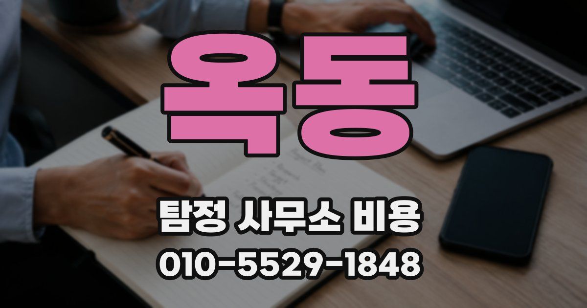 옥동 탐정 사무소 비용