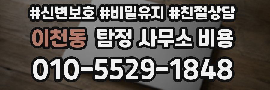 이천동 탐정 사무소 비용