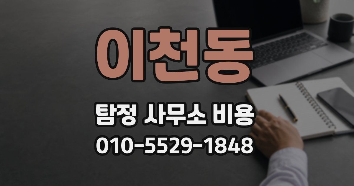 이천동 탐정 사무소 비용