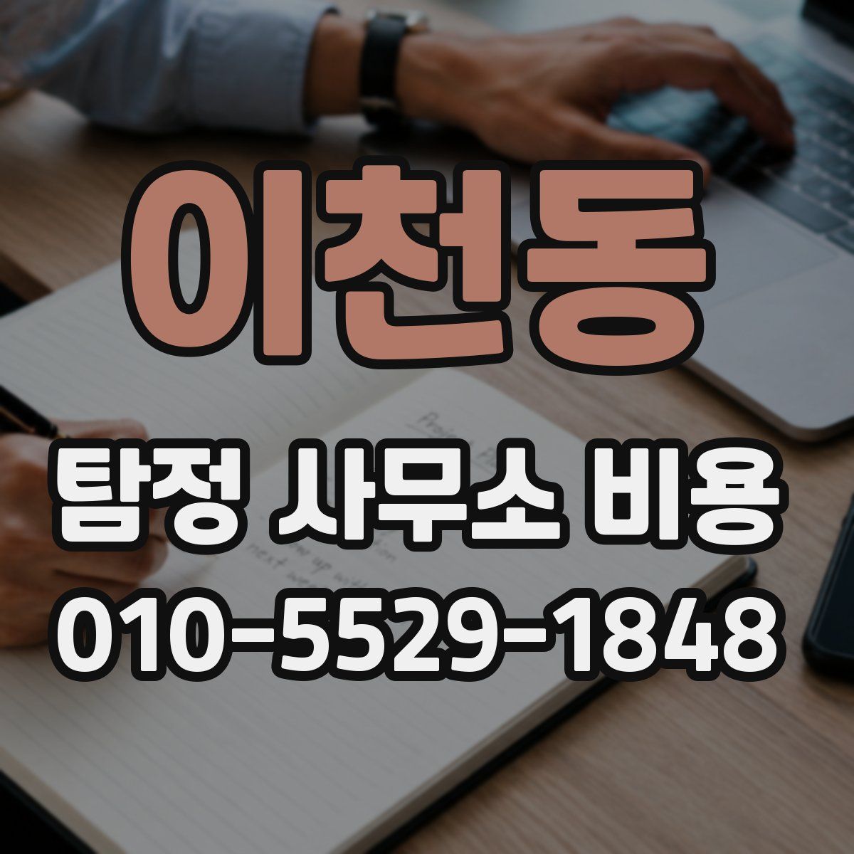이천동 탐정 사무소 비용