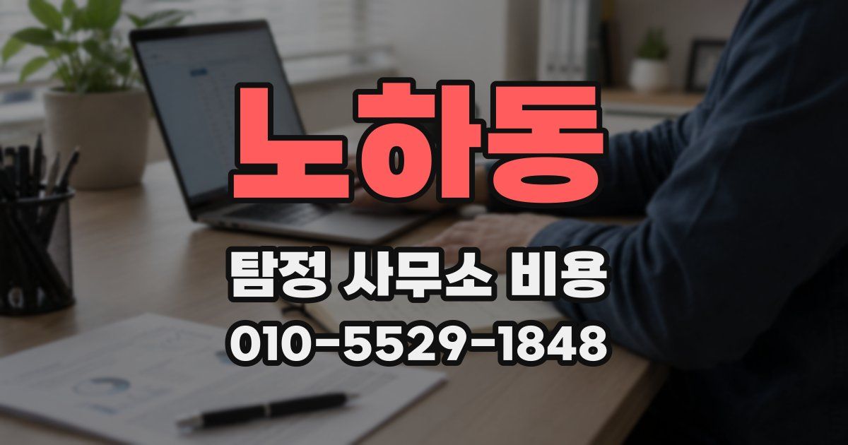 노하동 탐정 사무소 비용