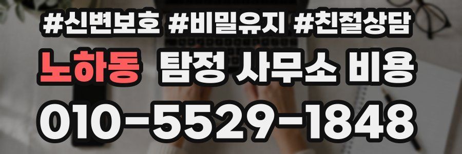 노하동 탐정 사무소 비용