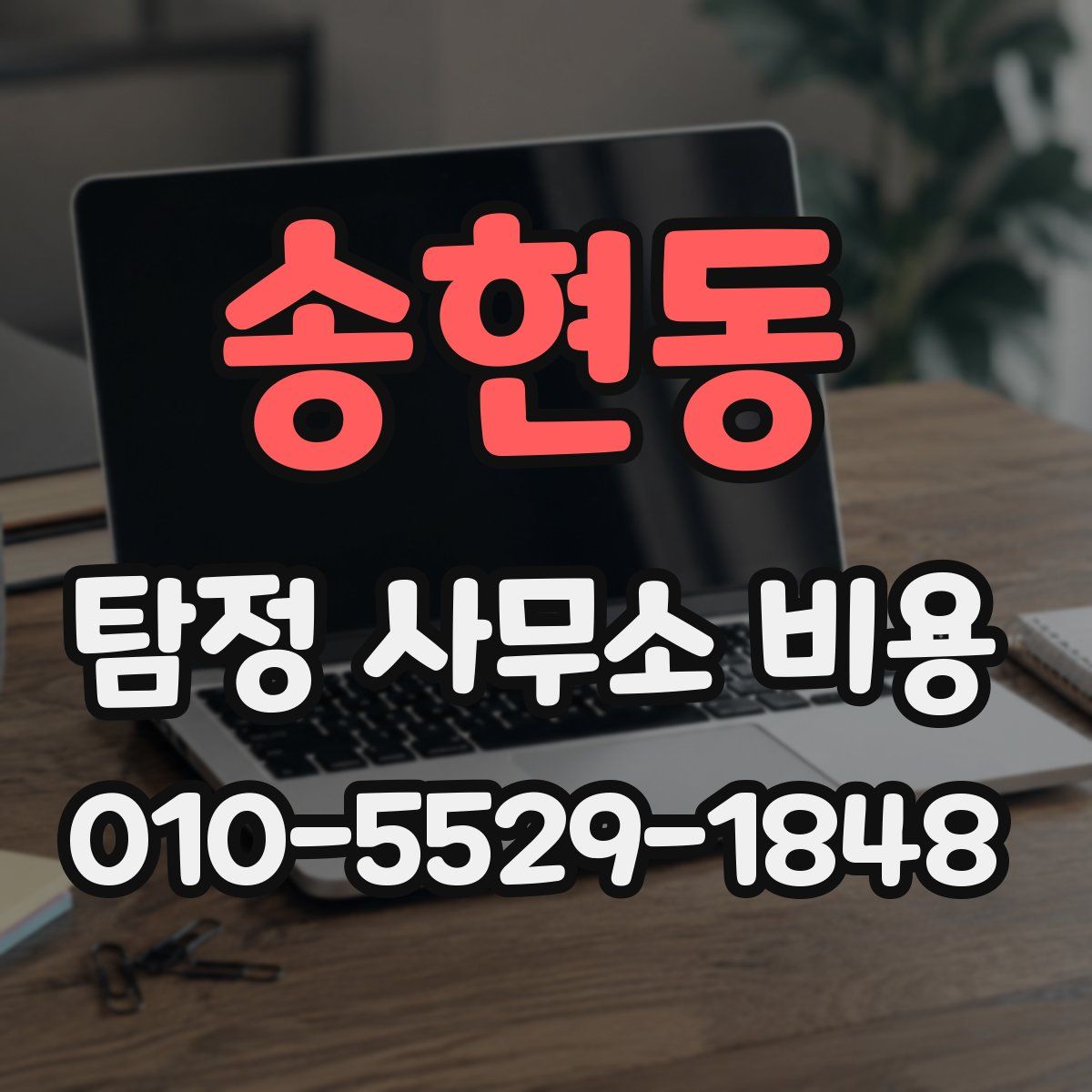 송현동 탐정 사무소 비용