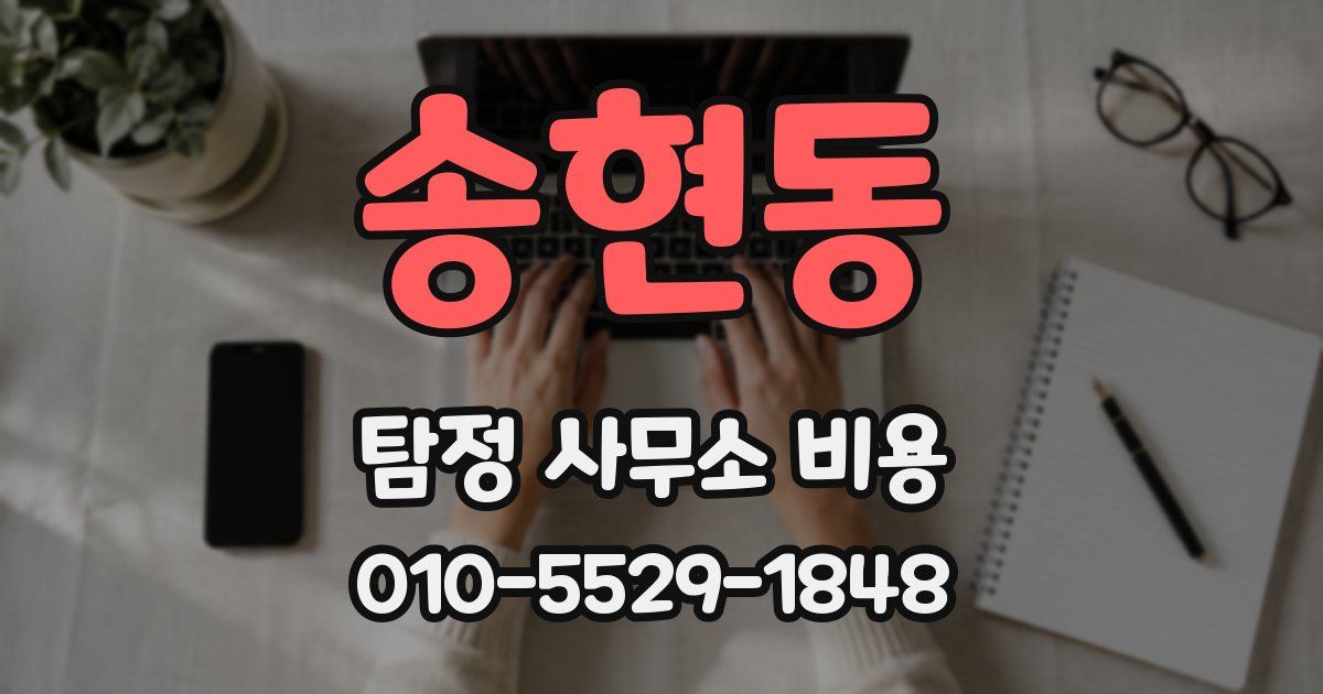 송현동 탐정 사무소 비용