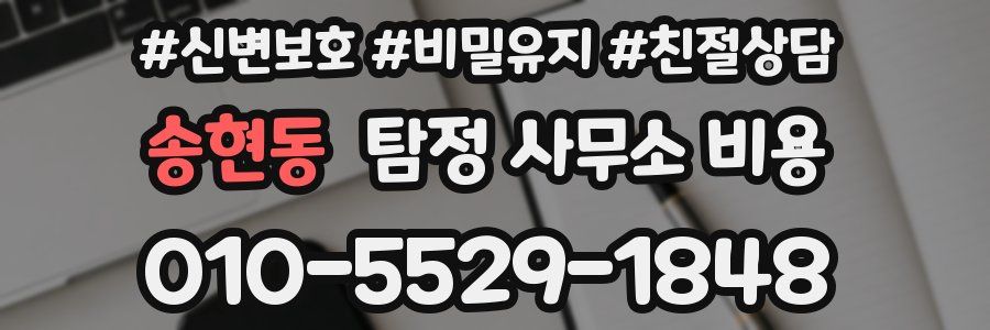 송현동 탐정 사무소 비용