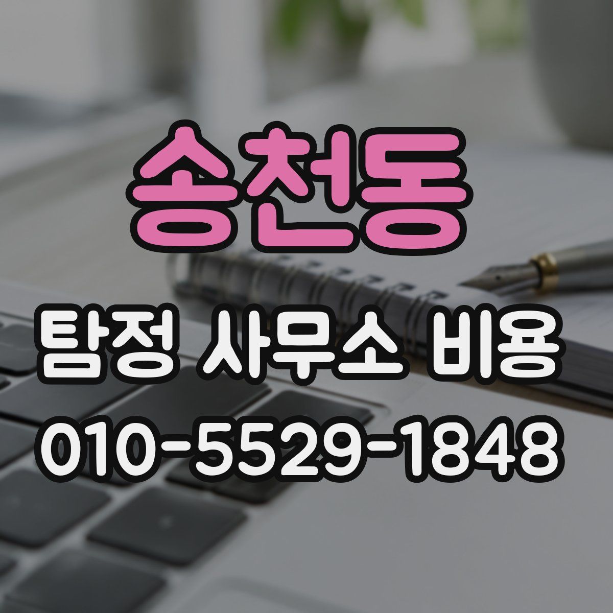 송천동 탐정 사무소 비용