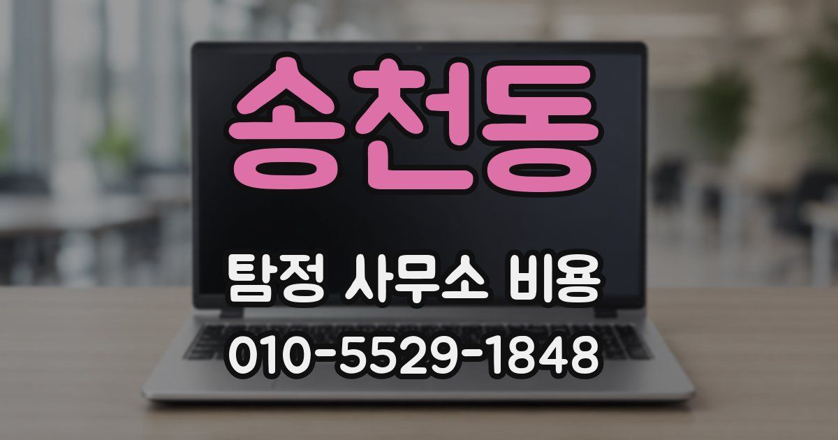 송천동 탐정 사무소 비용
