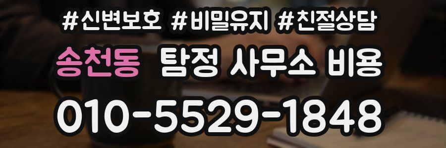 송천동 탐정 사무소 비용