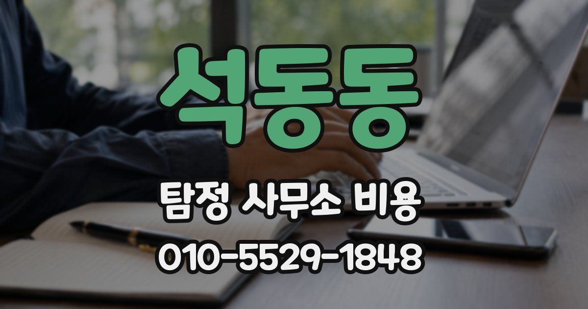 석동동 탐정 사무소 비용