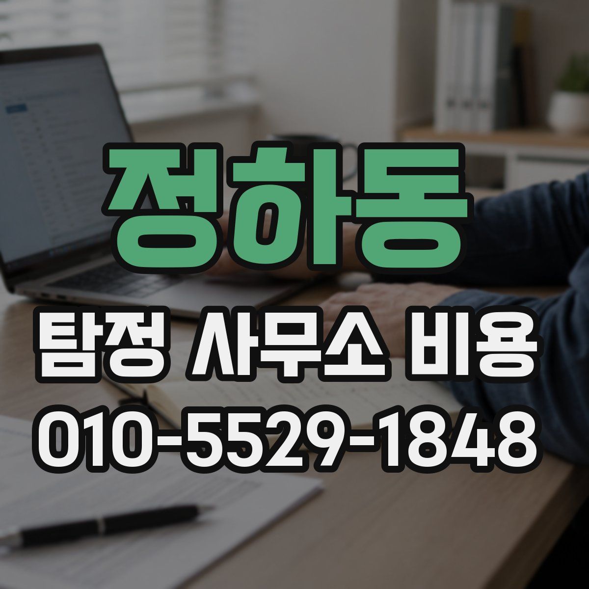 정하동 탐정 사무소 비용