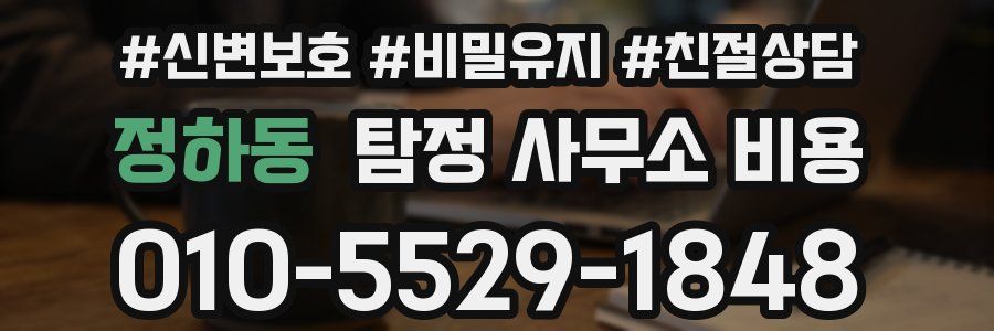 정하동 탐정 사무소 비용