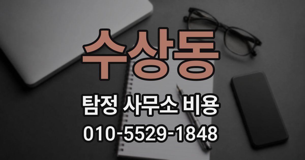 수상동 탐정 사무소 비용