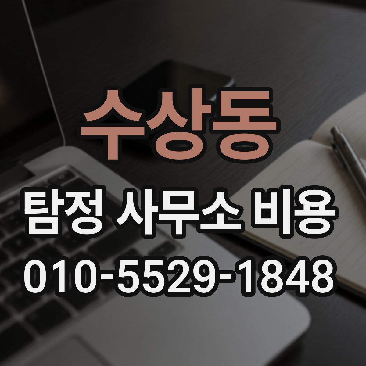 수상동 탐정 사무소 비용