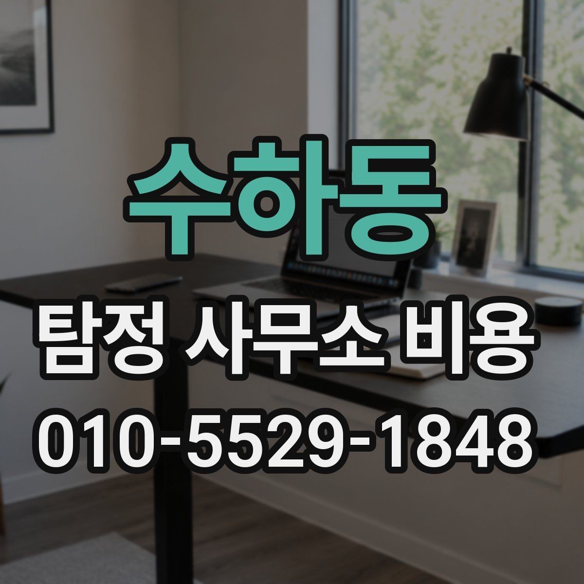 수하동 탐정 사무소 비용 상담 사례로 보는 현실적인 범위