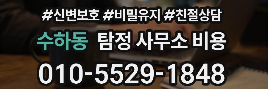 수하동 탐정 사무소 비용