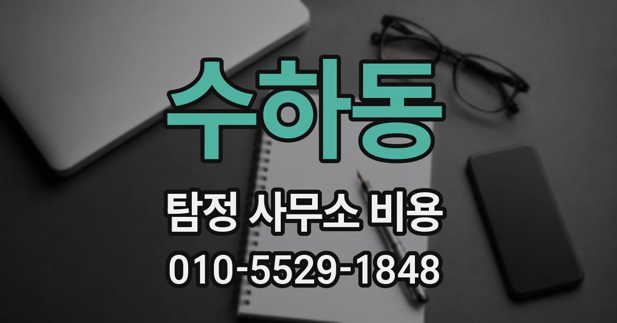 수하동 탐정 사무소 비용