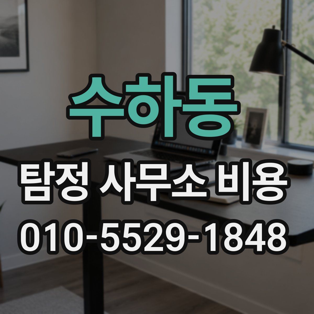 수하동 탐정 사무소 비용