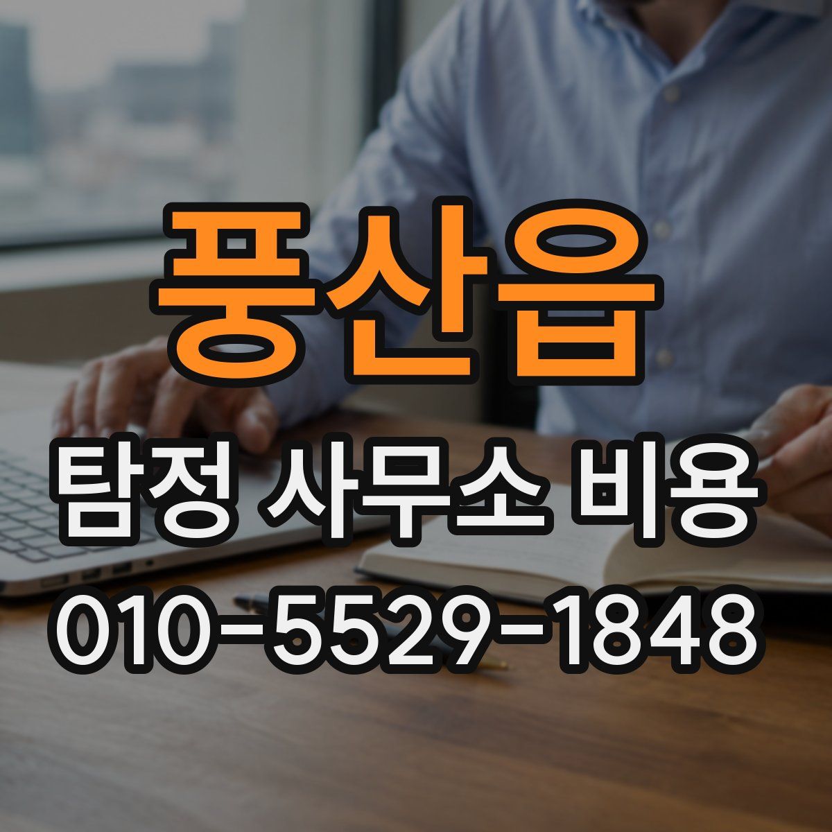 풍산읍 탐정 사무소 비용