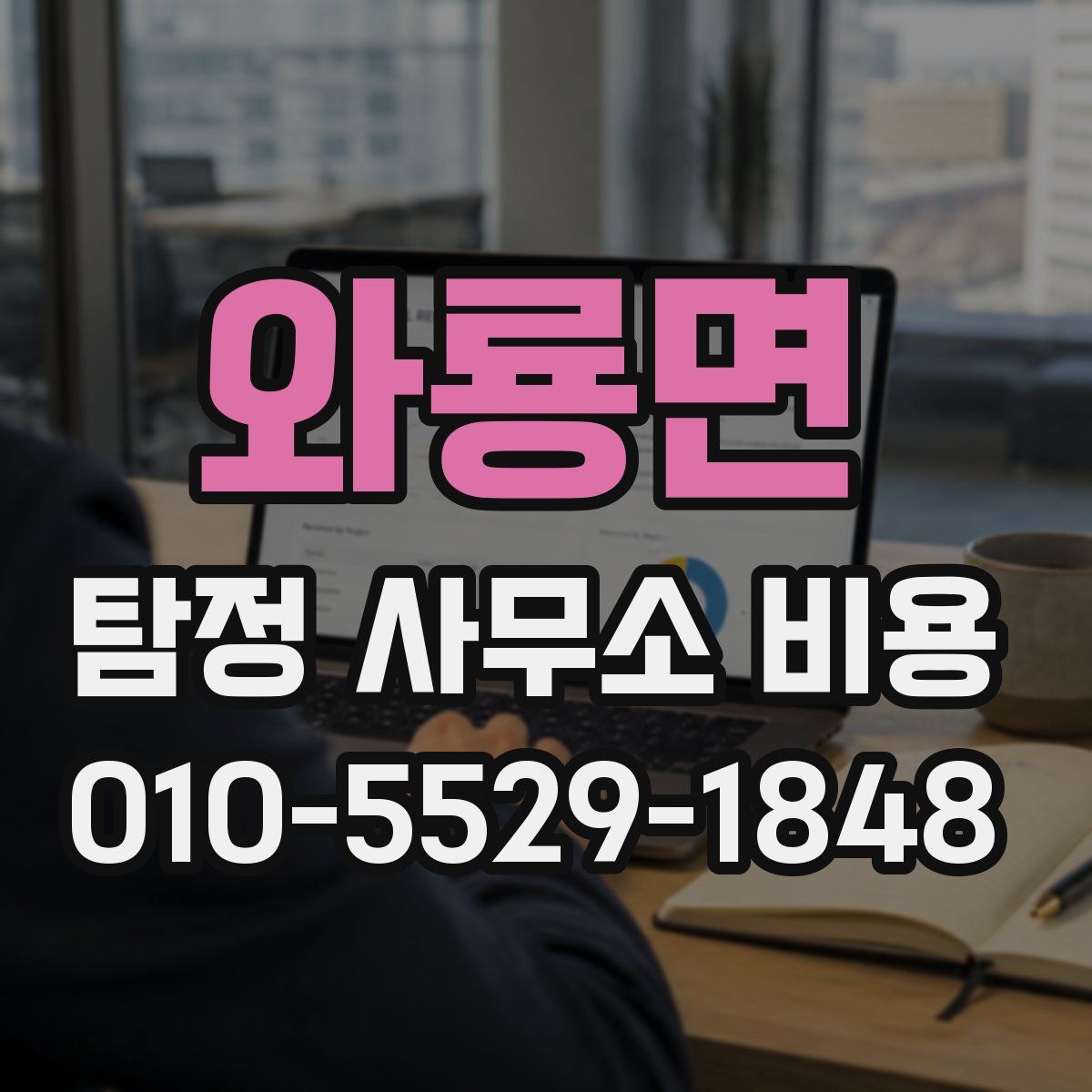 와룡면 탐정 사무소 비용