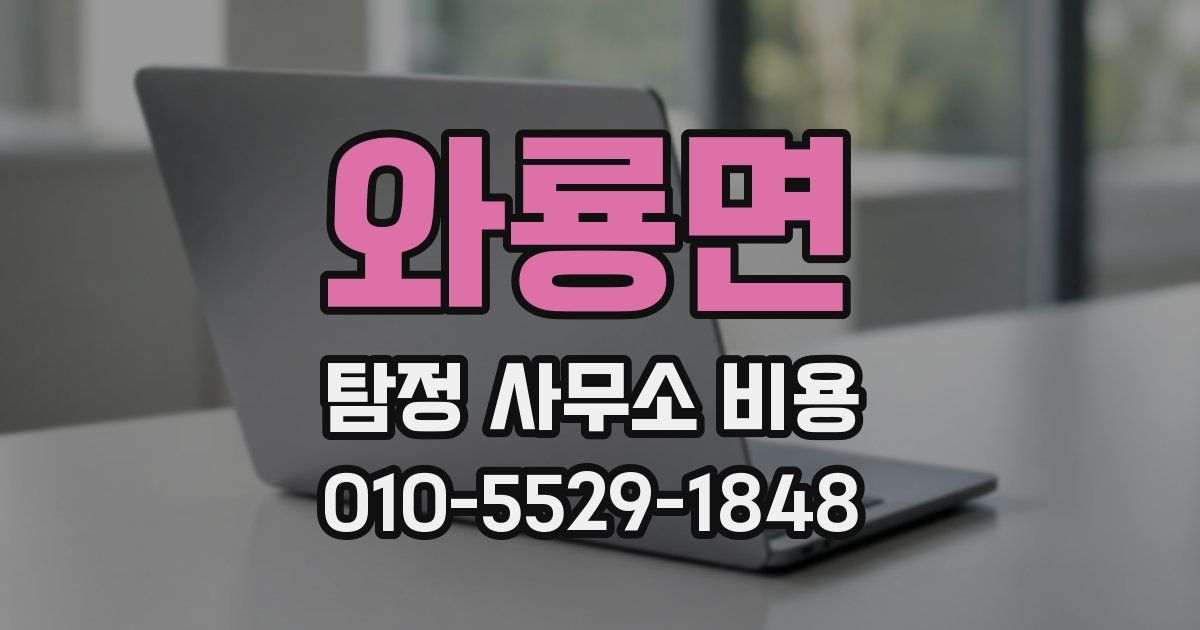 와룡면 탐정 사무소 비용