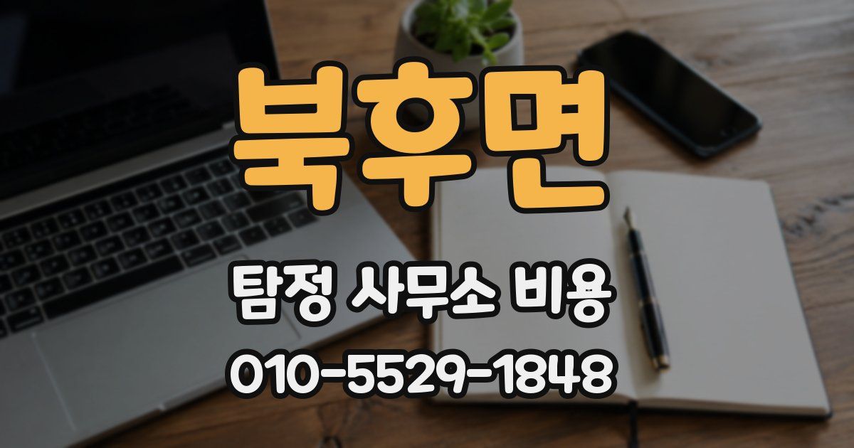 북후면 탐정 사무소 비용
