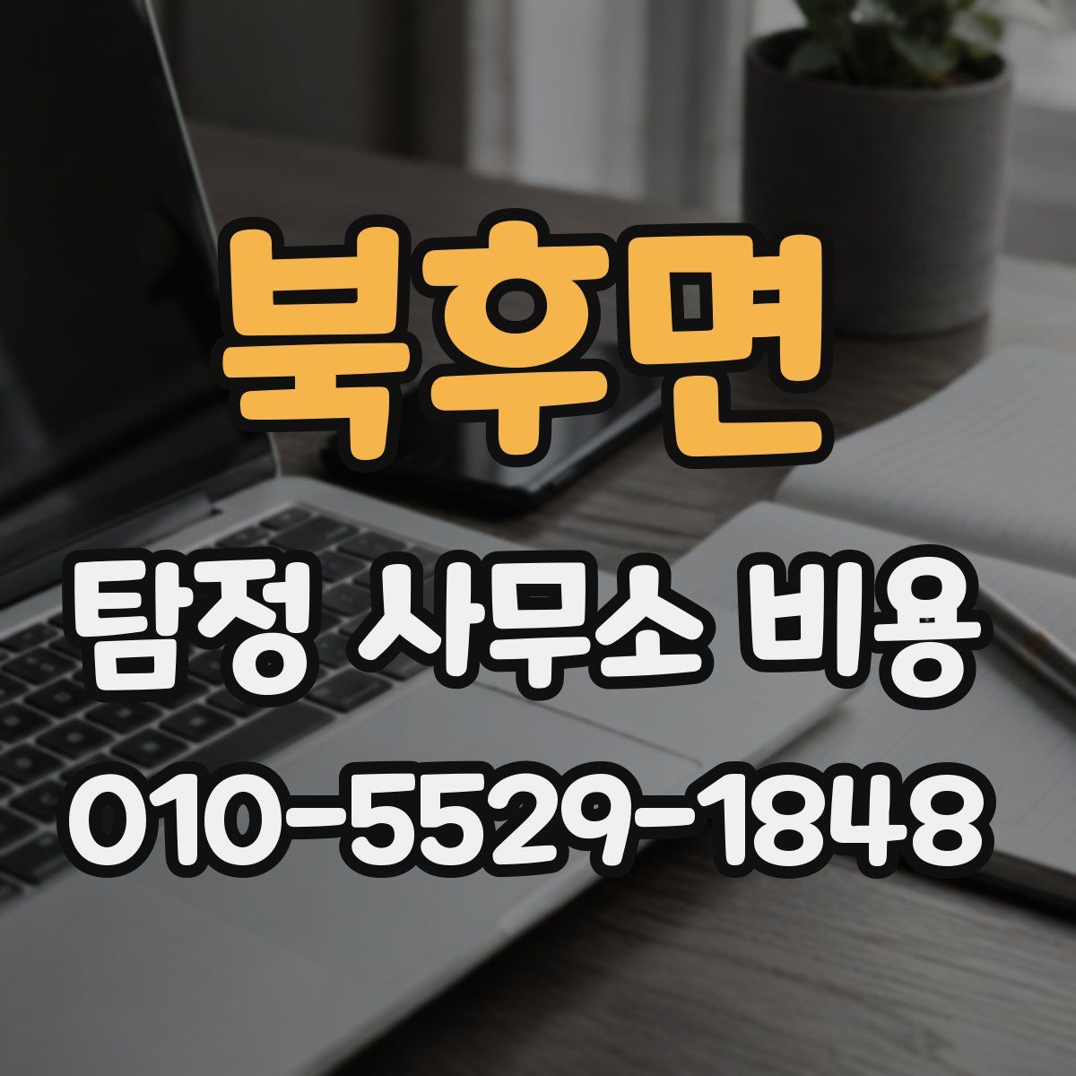 북후면 탐정 사무소 비용
