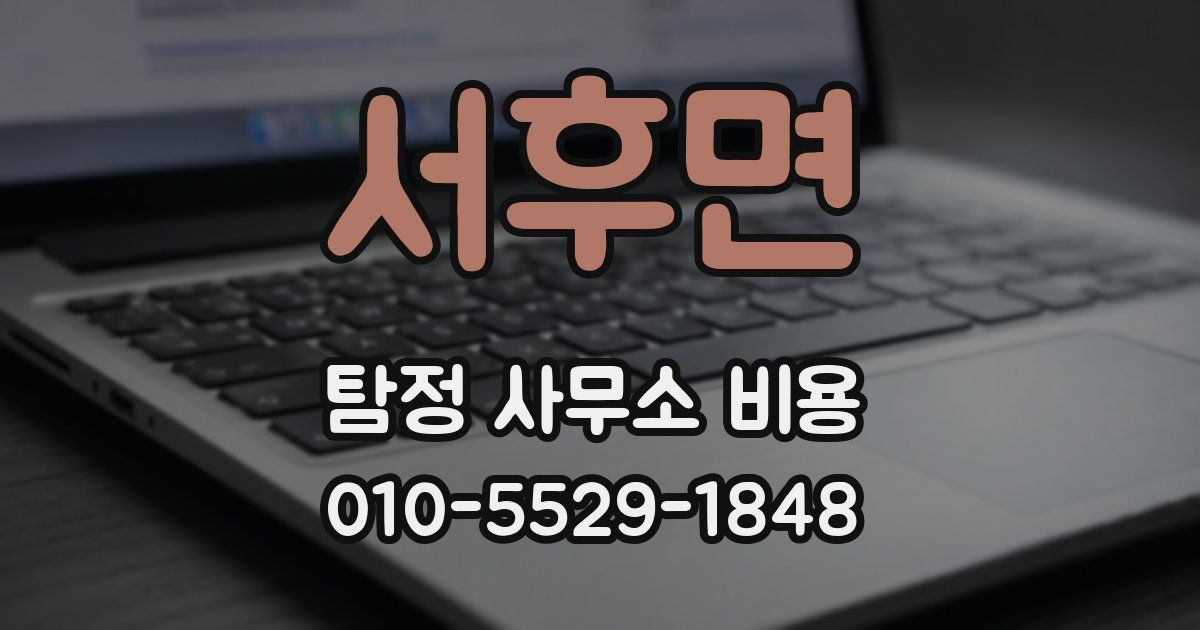서후면 탐정 사무소 비용