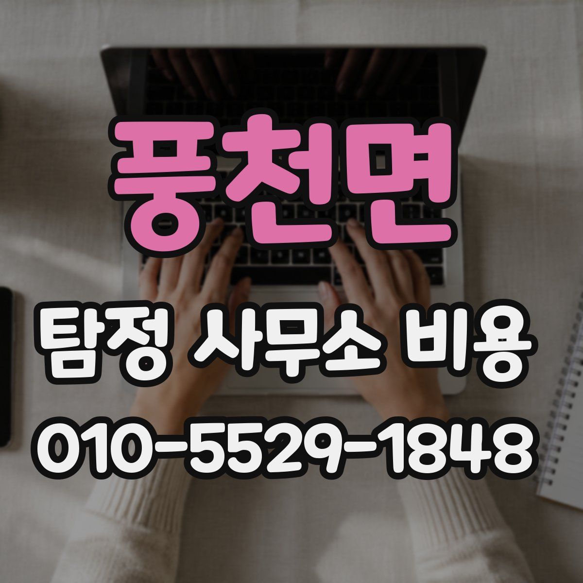 풍천면 탐정 사무소 비용