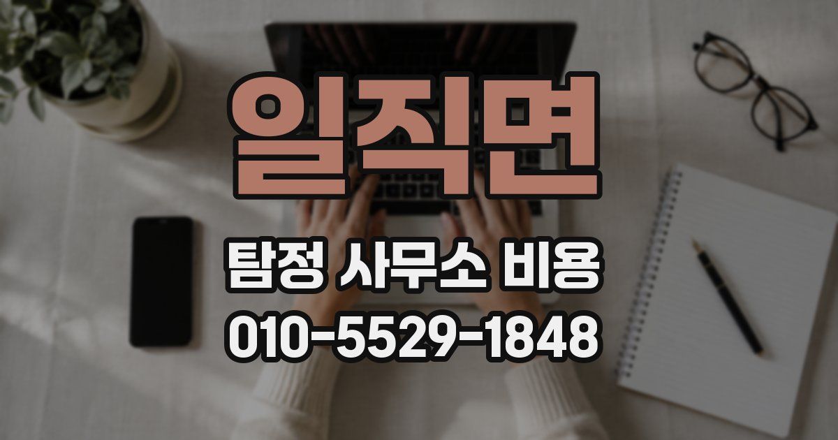 일직면 탐정 사무소 비용