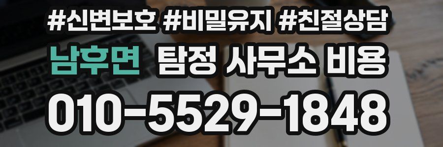 남후면 탐정 사무소 비용
