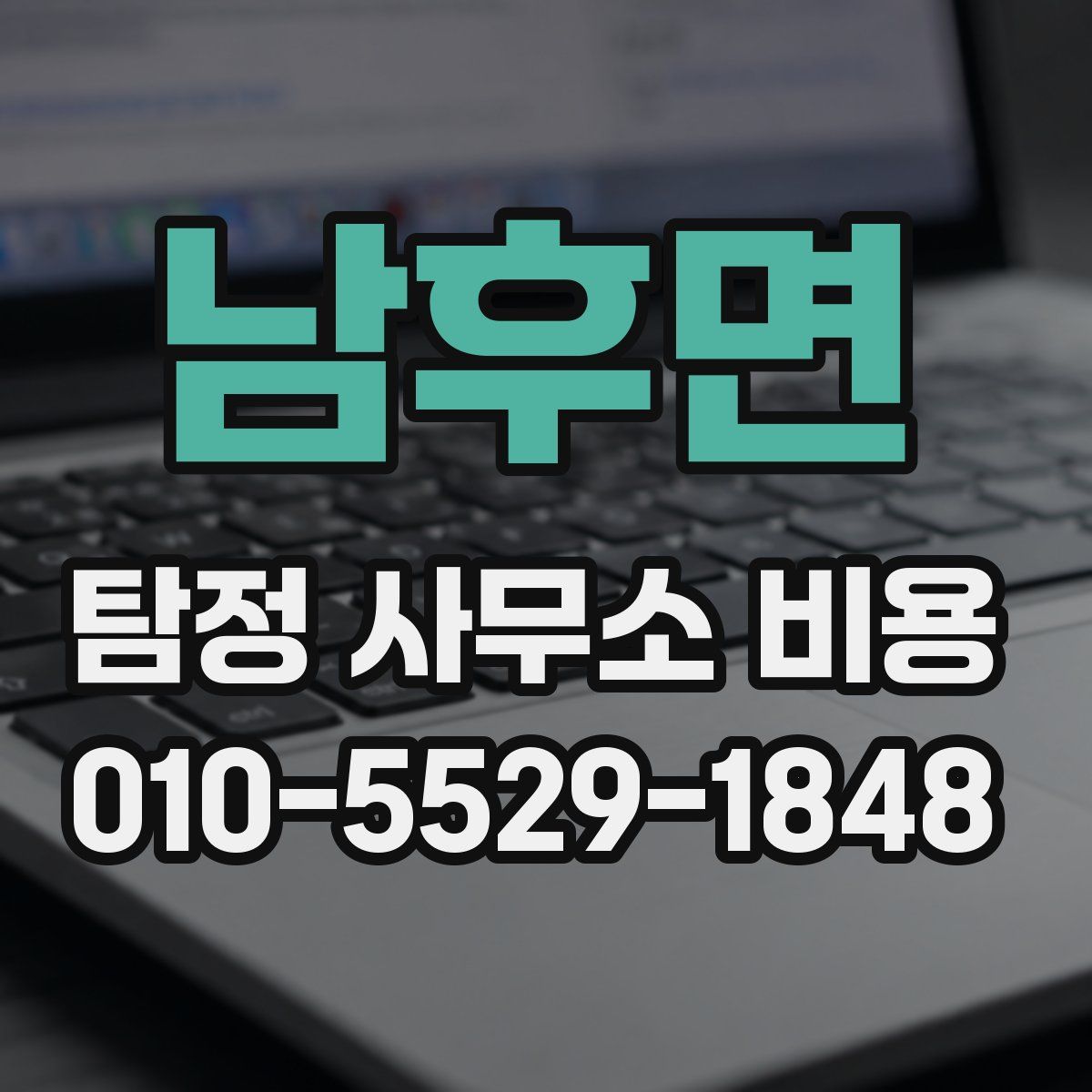 남후면 탐정 사무소 비용