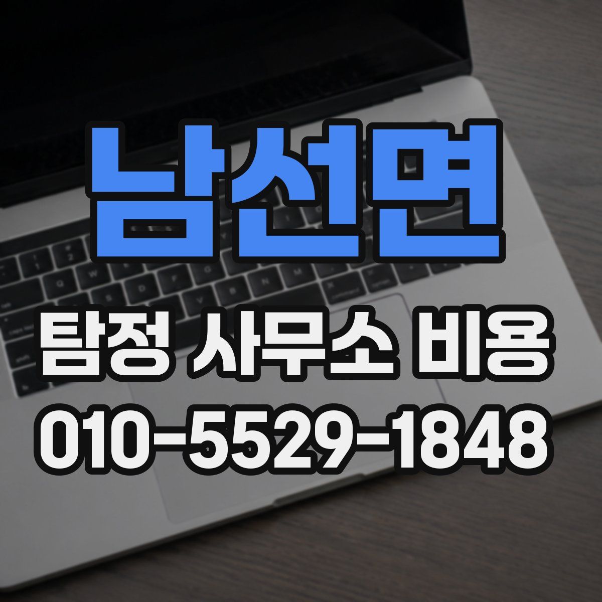 남선면 탐정 사무소 비용