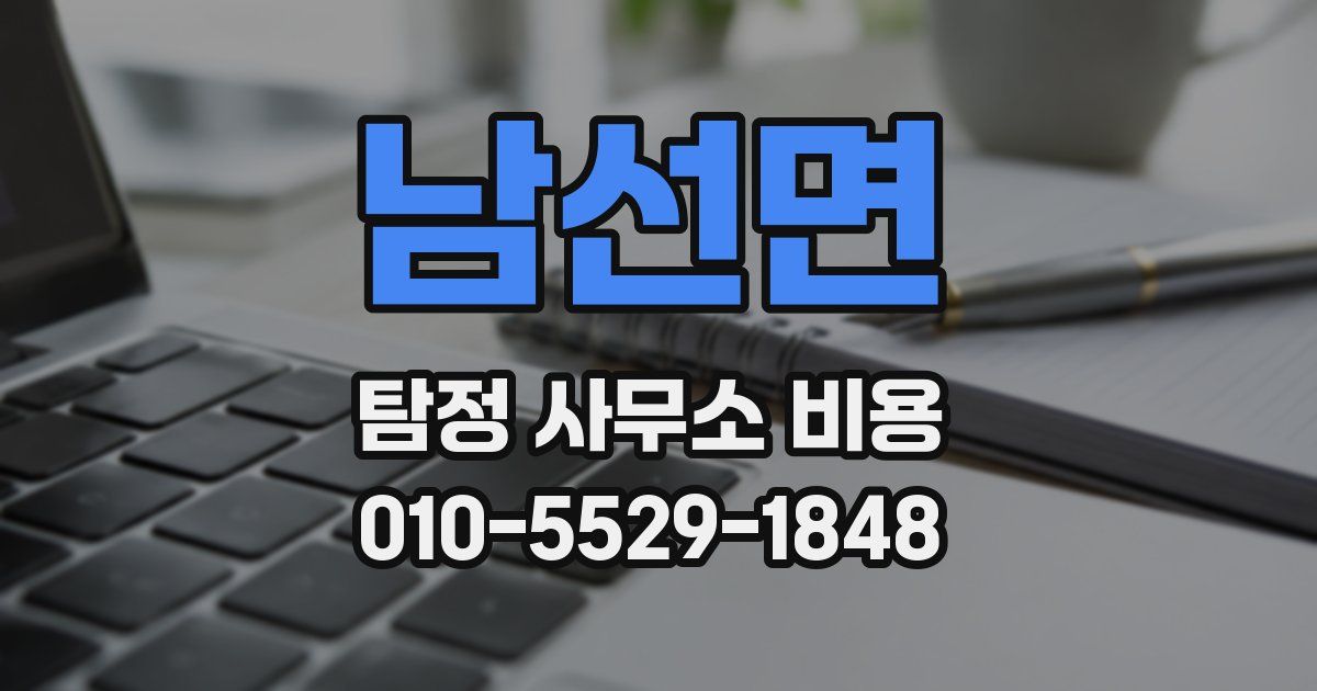 남선면 탐정 사무소 비용