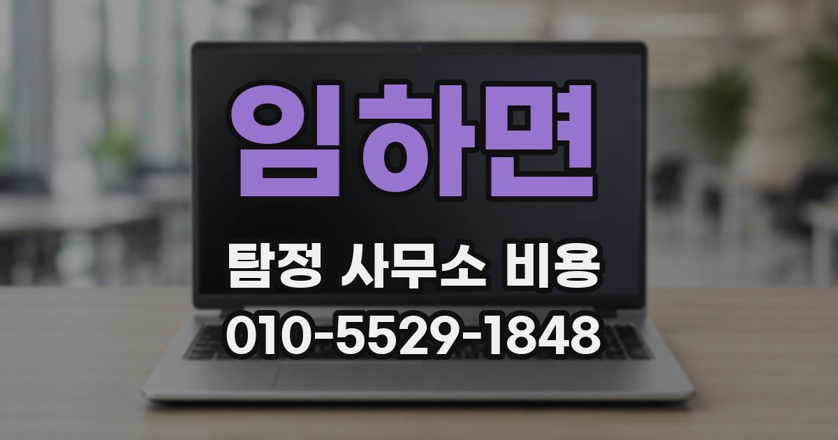 임하면 탐정 사무소 비용