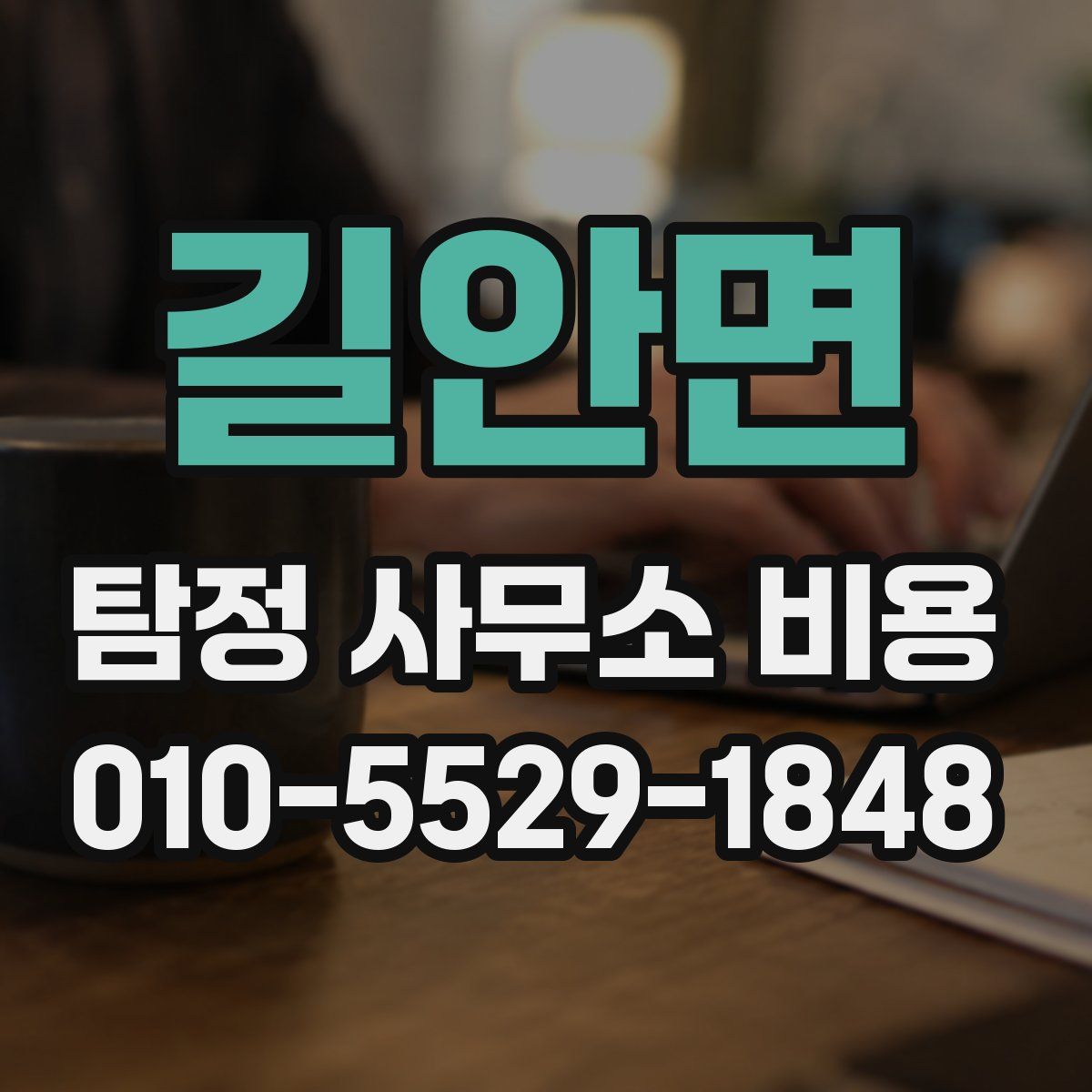 길안면 탐정 사무소 비용