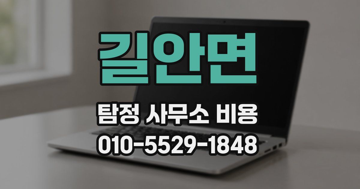 길안면 탐정 사무소 비용
