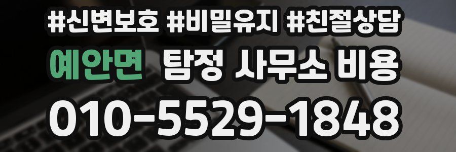 예안면 탐정 사무소 비용