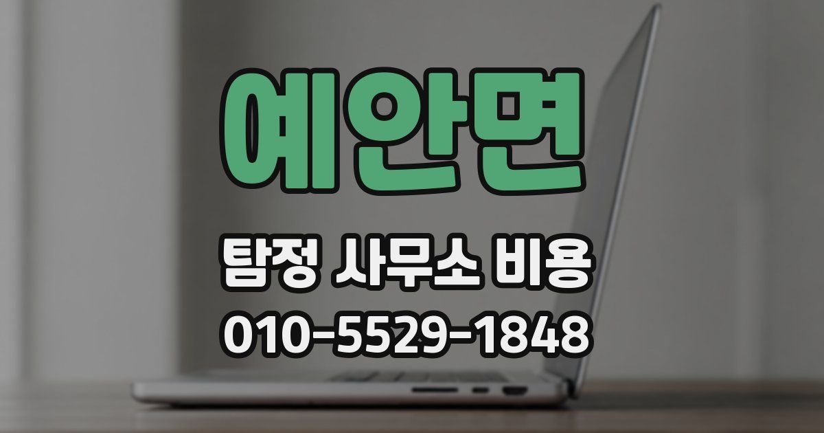 예안면 탐정 사무소 비용