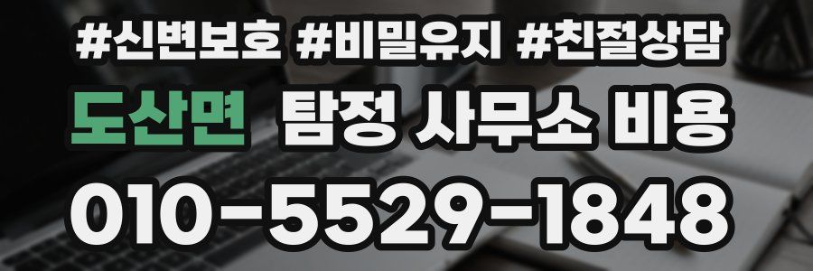도산면 탐정 사무소 비용